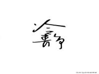 海南青兰雨商贸有限公司